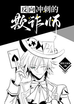 欺诈师今天也被气哭了