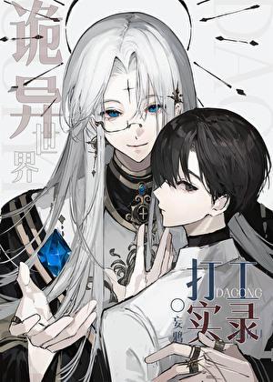 诡异世界打工实录by妄鸦全文免费阅读