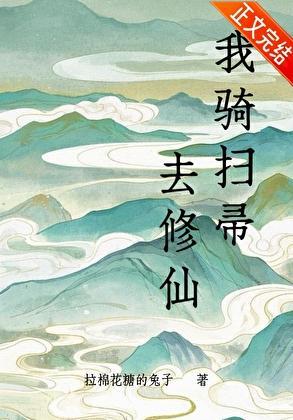 我骑扫帚去修仙by拉棉花糖的兔子免费阅读