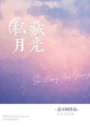 私藏月光薄荷拿铁笔趣阁