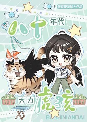 八十年代大力虎孩by