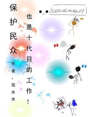 保护民众也是十代目的工作!免费