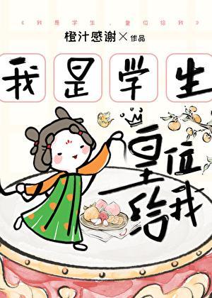 我是学生这个梗
