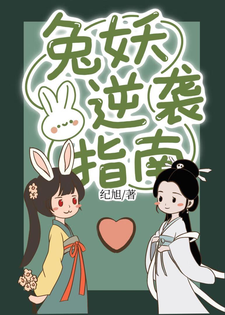 兔妖是什么意思