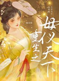 重生之母仪天下TXT