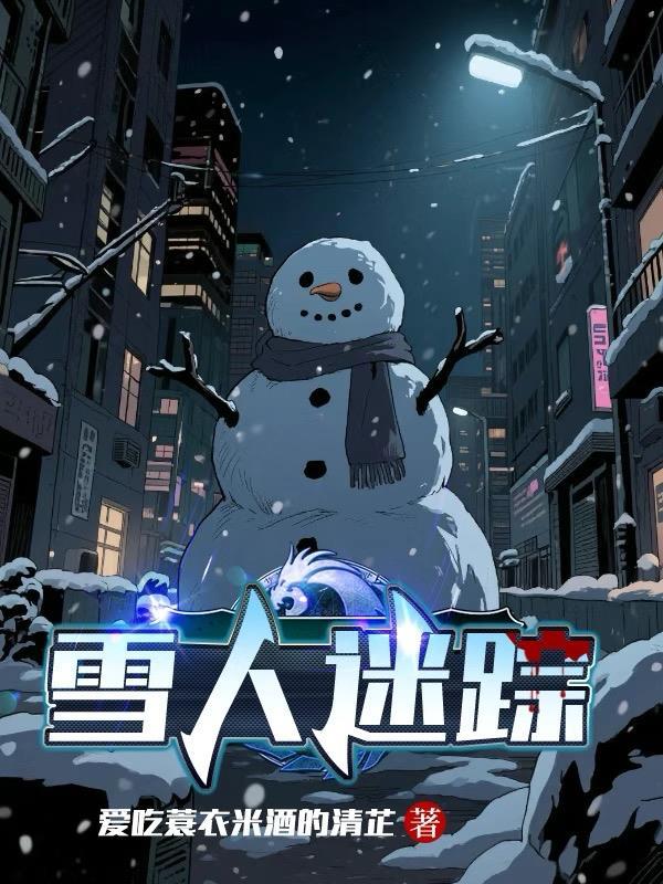 雪人之谜