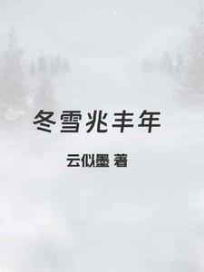 冬雪吉兆新气象的意思