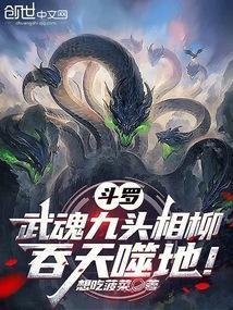 斗罗武魂九头相柳吞天噬地免费阅读