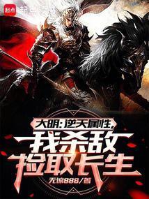 大明从战场捡属性开创诸天大明