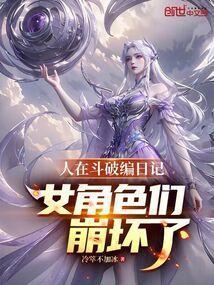 人在斗破编日记女角色们崩坏了篱笆