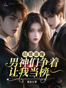 男神们争着让我当榜一免费