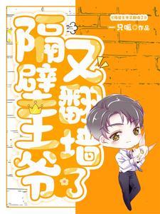 隔壁王爷有空间大结局