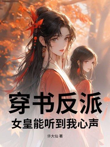 穿书反派皇后