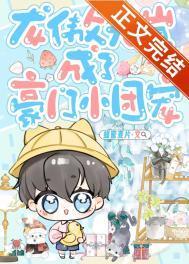 龙傲天崽成了豪门小团宠笔趣阁