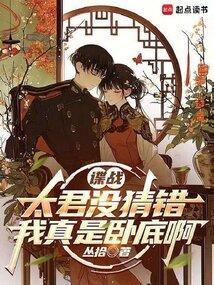 我真是卧底啊完结免费