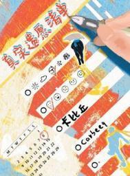 真实遗愿清单by卡比丘免费阅读