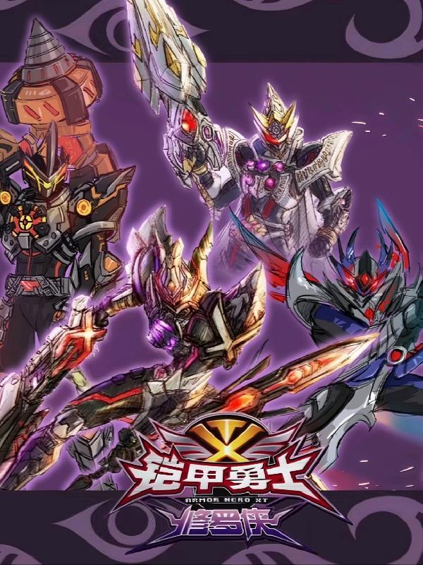 铠甲勇士修罗侠