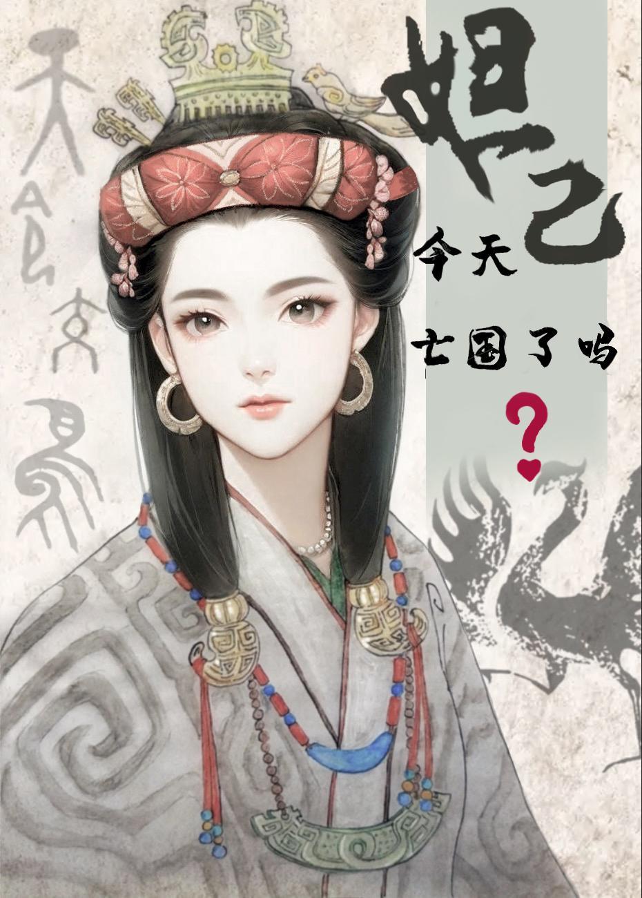 妲己今天亡国了吗番外