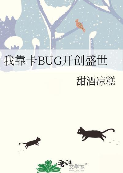 我靠bug上王者是什么