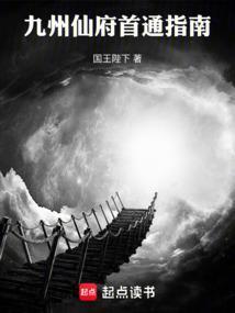 九州仙府首通指南 笔趣阁