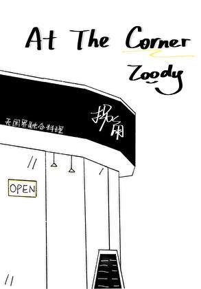 atthecornerof和inthecornerof区别