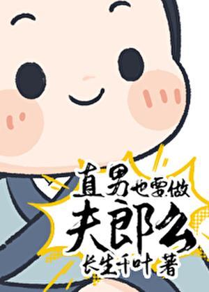 直男也要谈恋爱