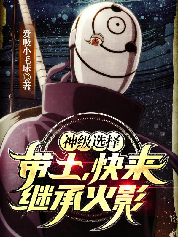 快来继承火影全文