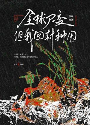 全球尸变但我回村种田免费阅读