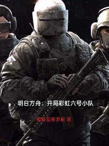 明日方舟联动彩虹六号干员