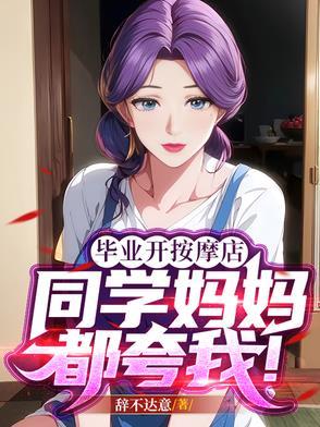 同学妈妈都夸我