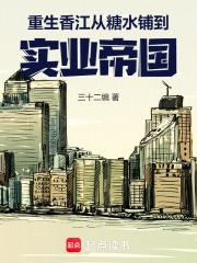 重生香江从糖水铺到实业帝国无弹窗阅读