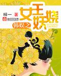 韩娱王女主