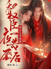 和权臣一样好看的