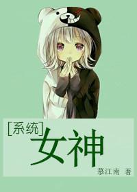 女神系统文当对照组