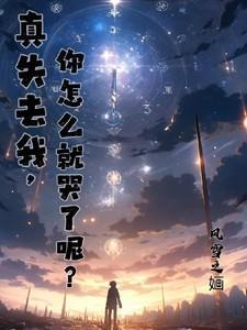 你怎么就哭了呢英文