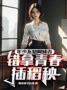 错把青春插稻秧