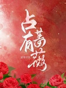 占有蔷薇大结局