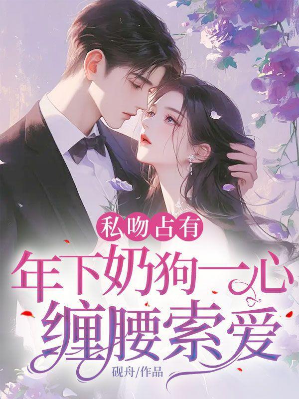 年下奶狗忠犬攻