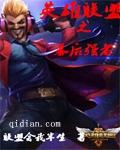 英雄联盟之英雄末路