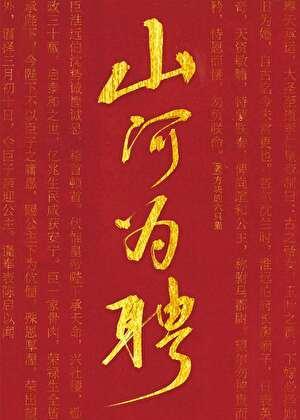 山河为聘短剧合集