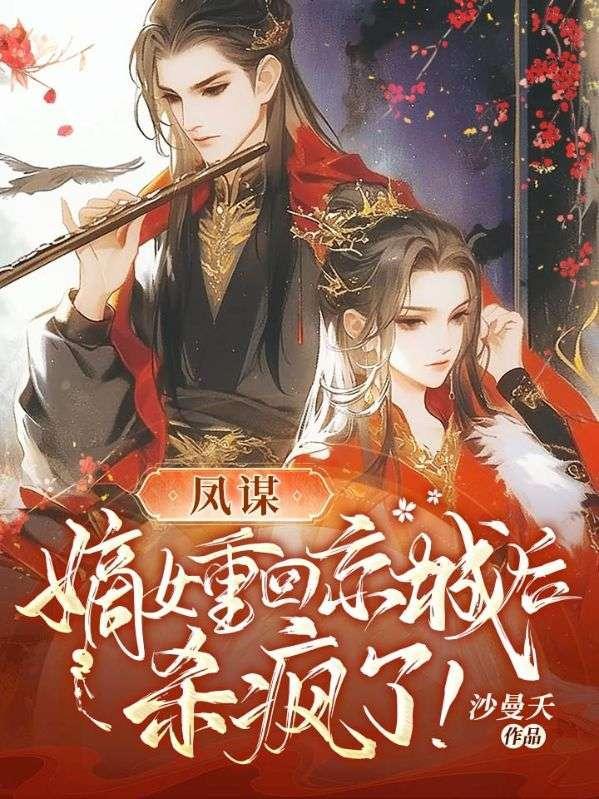 重生嫡女归来凤家傻女