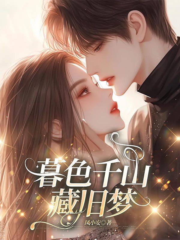 暮色千山藏旧梦林枝霍商言免费阅读