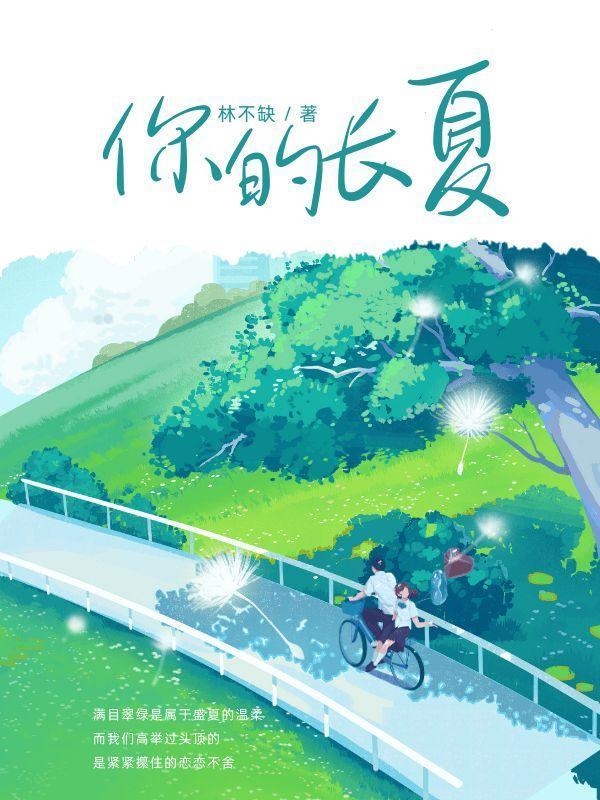 你的长夏永不凋落是什么意思