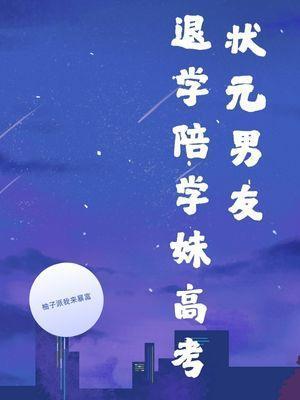 状元男友退学陪学妹高考后全文免费阅读