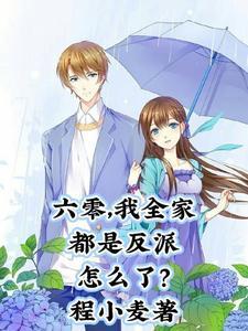 六零我全家都是反派怎么了程小麦
