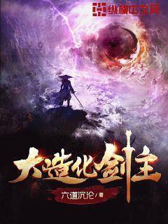 大造化剑主新笔趣阁