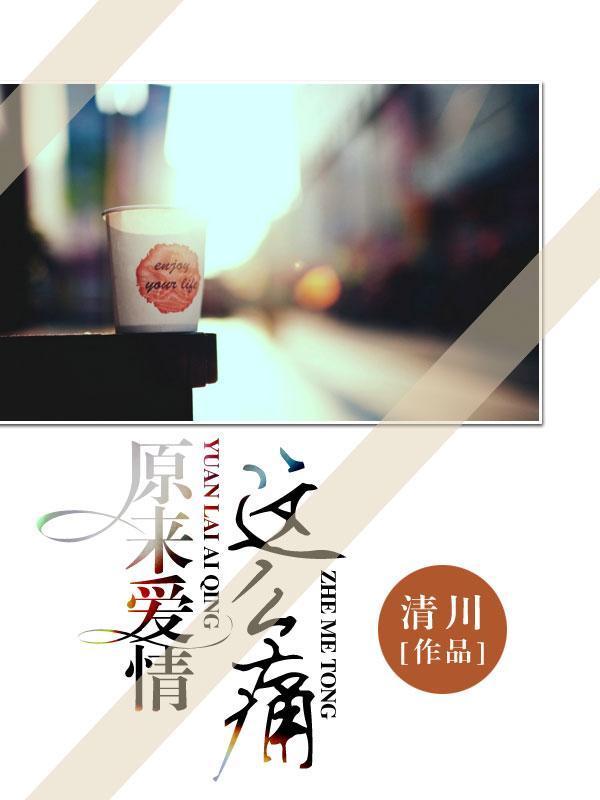 原来爱情这么痛免费阅读百度