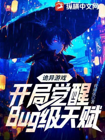 诡异游戏开局觉醒bug级天赋有女主吗