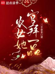 农女她官拜一品笔趣阁