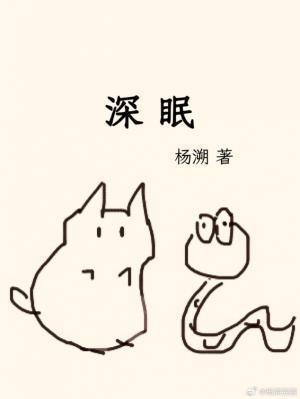 深眠番外